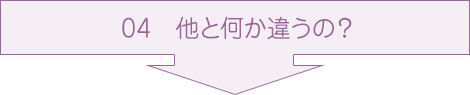 04　他と何か違うの？